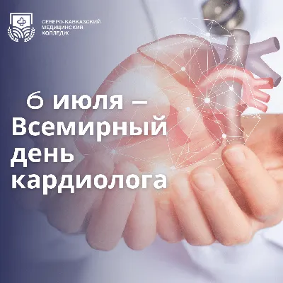 6 июля — Всемирный день кардиолога — ФГБУ «НМИЦ ТПМ» Минздрава России