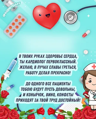 Поздравление главного врача с Днём кардиолога — Александро-Мариинская