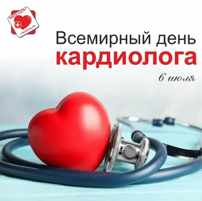 Поздравляем со Всемирным днем кардиолога! | Новости медицинского холдинга  Медика