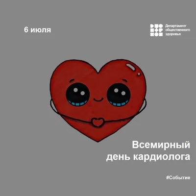 Всемирный день кардиолога | 06.07.2023 | Мичуринск - БезФормата