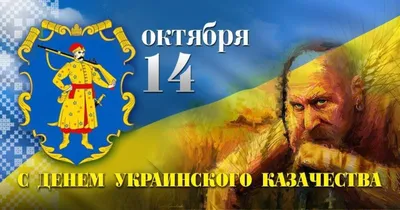 День украинского казачества 2018: праздничные стихи, красивые открытки -  Телеграф