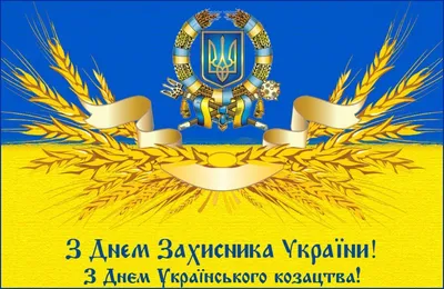 Поздравление с Днём защитников и защитниц Украины и Днём украинского  казачества