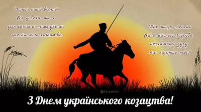 День украинского казачества 1 октября 2023 — красивые открытки и картинки  на украинском на вайбер - Телеграф