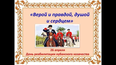 Дорогие земляки!. Примите поздравления с Днем казачества Луганской Народной  Республики и с праздником Покрова Пресвятой... - Лента новостей ЛНР