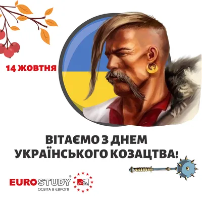 Поздравляем с днем украинского казачества! • EUROSTUDY