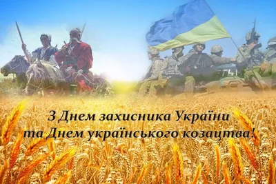 С Днем защитника и Днем украинского казачества 2021! Лучшие поздравления и  открытки | OBOZ.UA