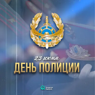 Картинки С Днем Казахстанской Полиции
