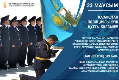Служба центральных коммуникаций при Президенте РК поздравляет с Днем  казахстанской полиции!