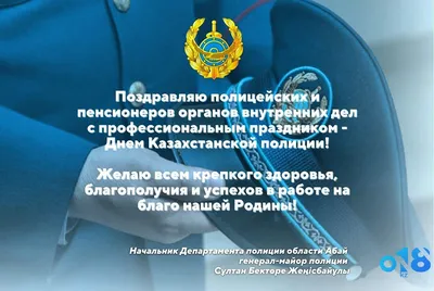 День полиции в Казахстане: дата, поздравления с праздником