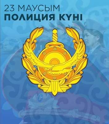 ТЕЛЕКАНАЛ «SARYARQA» on Instagram: \"23 июня - день полиции Республики  Казахстан Поздравляем с праздником!\"
