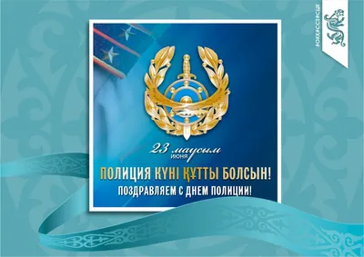 24-й День рождения полиции отмечают в Казахстане