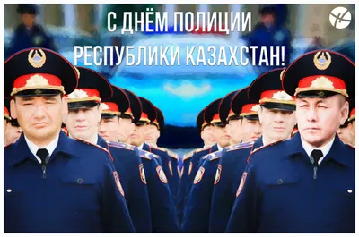 В Казахстане отмечают День полиции