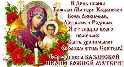Картинки С Днем Казанской Иконы Божией Матери