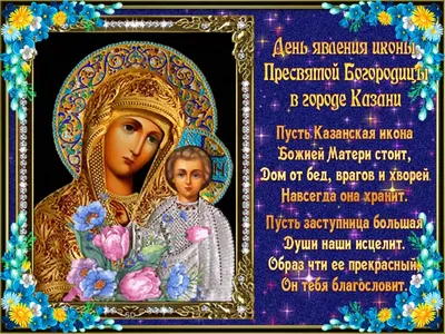 Поздравления с Днем казанской иконы Божьей матери в картинках и открытках -  Телеграф