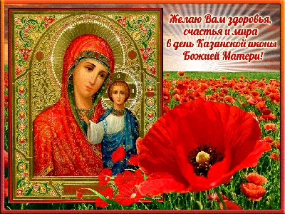 С Днем явления иконы Божией Матери в Казани! ~ Открытка (плейкаст)