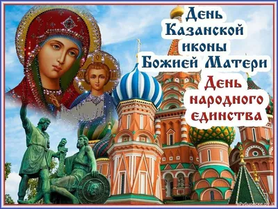 Казанская божья матерь 2019 - открытки и поздравления с днем иконы  казанской божьей матери