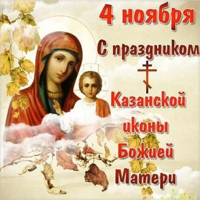 Поздравляем вас, С Днём Казанской иконы Божией Матери! (04.11.2023)