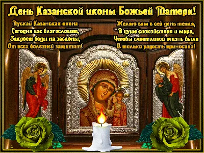 С днем казанской иконы Божьей Матери | ВКонтакте