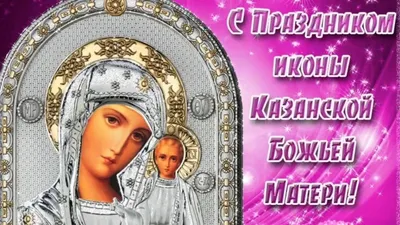 bakhareva6717 - Поздравляем с днём Казанской иконы Божией матери! | Facebook