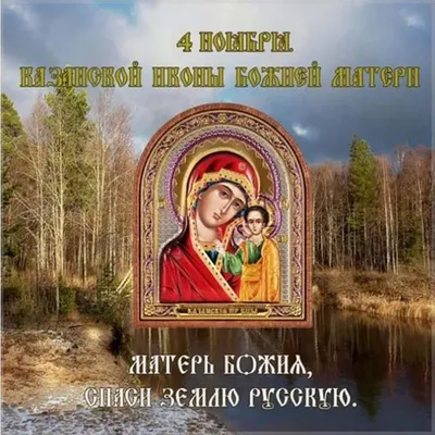 ДЕНЬ-Казанской-Божией-Матери | Открытки, Религиозные картины, Пасхальная  открытка