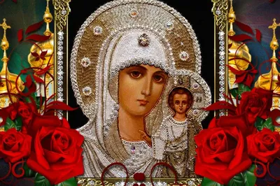 С Днем народного единства и Праздником Казанской иконы Божией матери!
