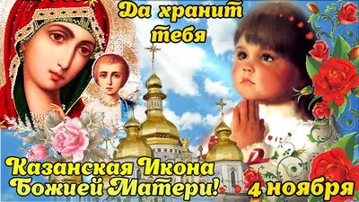 4 ноября отмечается День Казанской иконы Божией Матери - Новоорская газета