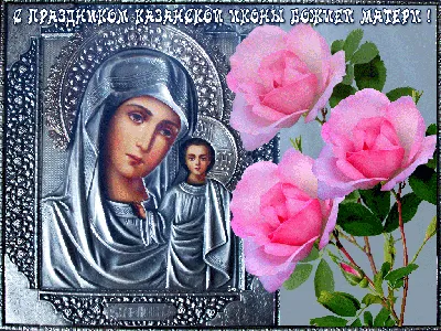 4 ноября День Казанской Иконы Божией Матери! #спраздникомвсех #деньказ... |  TikTok