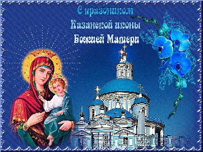 С ДНЁМ КАЗАНСКОЙ ИКОНЫ БОЖИЕЙ МАТЕРИ *** ~ Открытка (плейкаст)