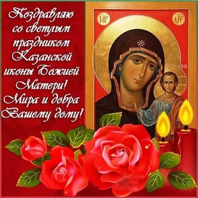 Афиша. День празднования Казанской иконы Божией Матери. — 1-й Коломенский  благочиннический округ