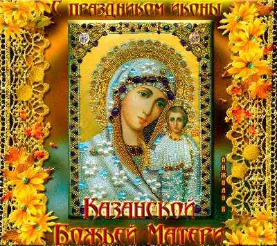 Открытки с Днем Казанской иконы Божией Матери: 10 картинок