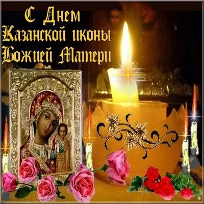 Картинка с Днем Казанской иконы Божией Матери — скачать бесплатно