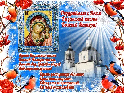 С Днем Казанской иконы Божией Матери и Днем Народного Единства! Красивое  поздравление 4 ноября 2021 - YouTube