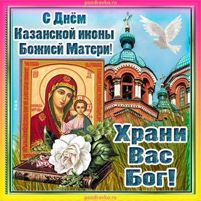 Поздравляю с празднованием Казанской иконы Божией Матери и Дня народного  единства! | ☦️ Священник Антоний Русакевич ✓ | Дзен