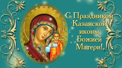 С днём Казанской иконы Божией Матери!