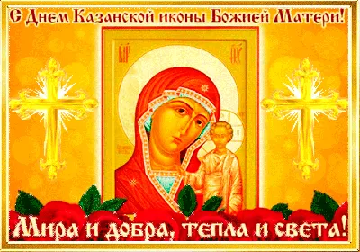 Women club Domodedovo - Поздравляю с Днем Казанской иконы Божией Матери!🙏🙏🙏  Желаю, чтобы под покровом защитницы нашей жил каждый в мире и добре! Чтобы  святость была и в помыслах и в действиях!