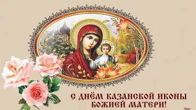 Открытки с Днем Казанской иконы Божией Матери: 10 картинок