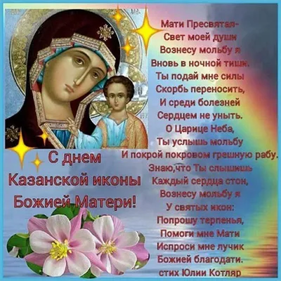 С Днём КАЗАНСКОЙ ИКОНЫ БОЖИЕЙ МАТЕРИ! Трогательное Поздравление С Казанской  Осенней! - YouTube