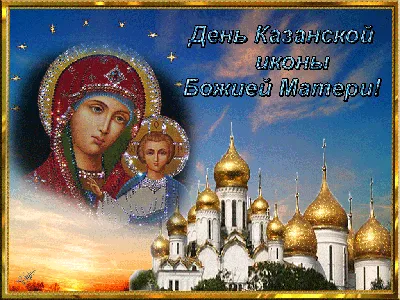 День Казанской иконы Божьей Матери отмечают православные Беляевского района  - Вестник труда