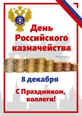 Сегодня День образования российского казначейства » «Муравленко 24»