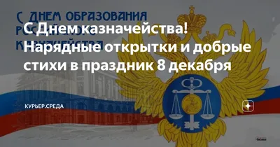 Поздравления на праздник «День образования российского казначейства» (45  открыток)