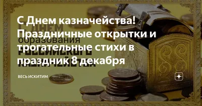 Картинки на день казначейства: прикольные поздравления в открытках с |  Праздники | Постила