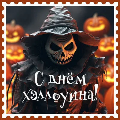 С днем Хэллоуина - открытка бесплатно