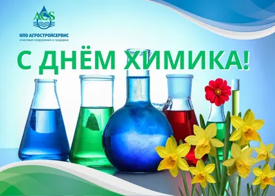 С Днем Химика 2022! » Факультет ХТиТ (БГТУ) | Официальный сайт