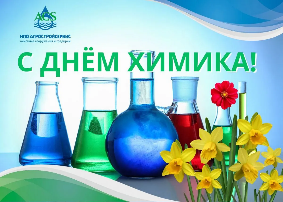 С днём рождения химику открытка