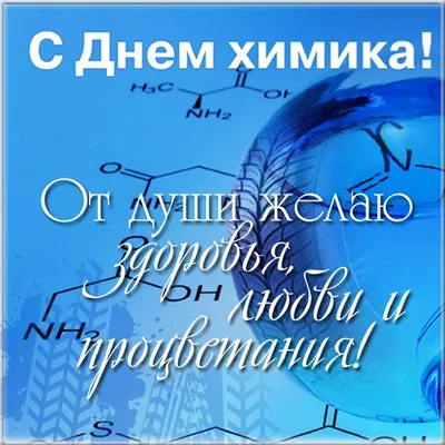 Сегодня — день химика! - Cайт учителя химии Малютиной Галины Ильиничны