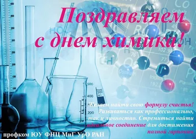 ПОЗДРАВЛЯЕМ с Днем химика!