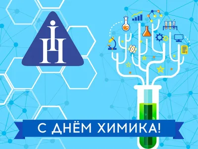 Поздравляем c Днём Химика!