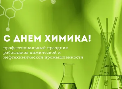 Поздравления с Днём химика - https://giap.by/