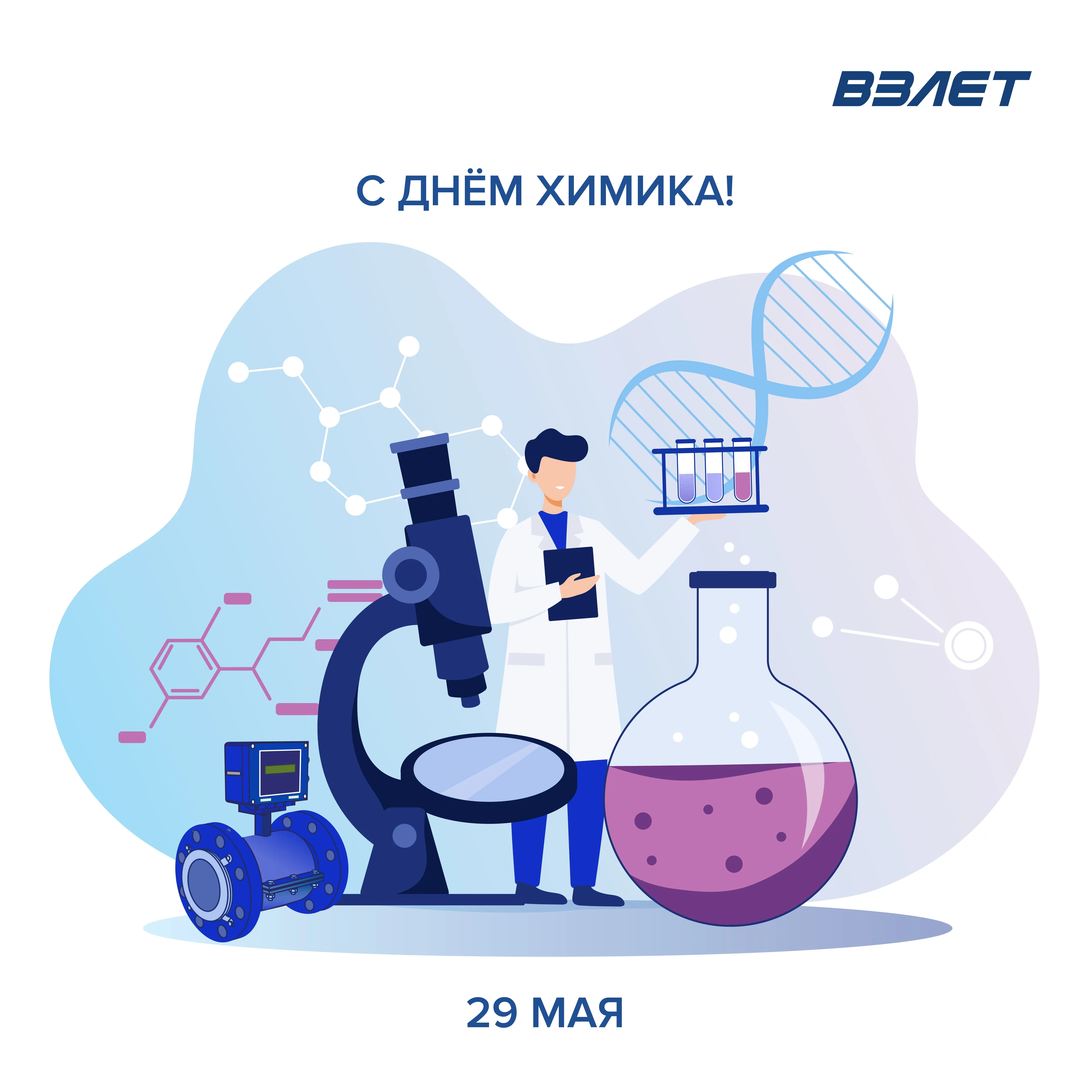 С ДНЕМ ХИМИКА!