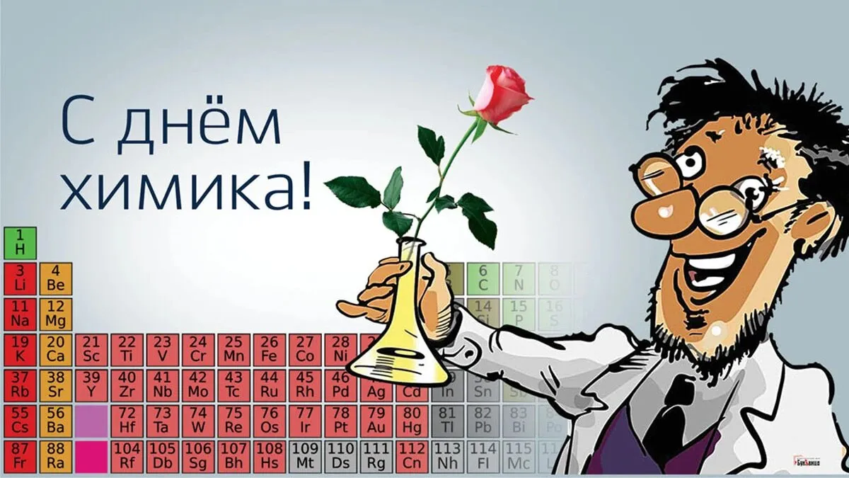 С днем рождения химику. С днем химика. С днём химика открытки. Поздравление с днем химика. Праздник день химика.
